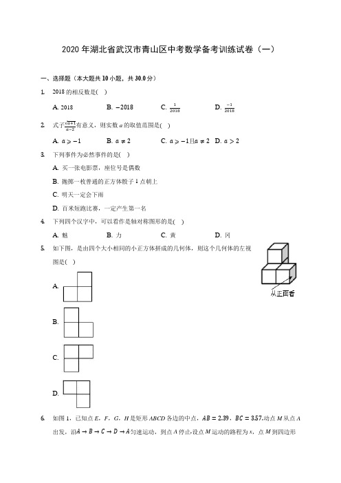 2020年湖北省武汉市青山区中考数学备考训练试卷(一)(含答案解析)