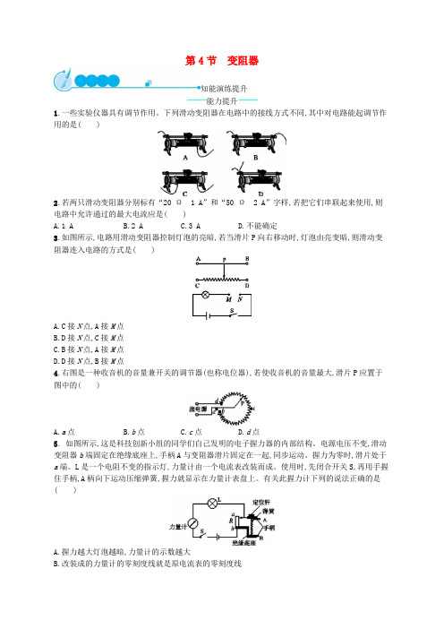 九年级物理全册 16.4 变阻器课后习题 (新版)新人教版