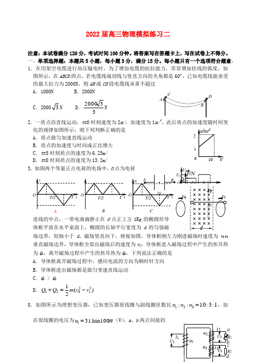 江苏省宿迁市2022届高考物理考前热身练习（二）模拟押题新人教版