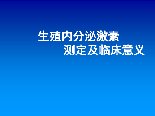 最新 生殖内分泌激素测定及临床意义