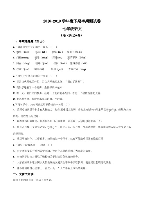 2019四川省初中七年级下期中测试语文试卷 附答案.