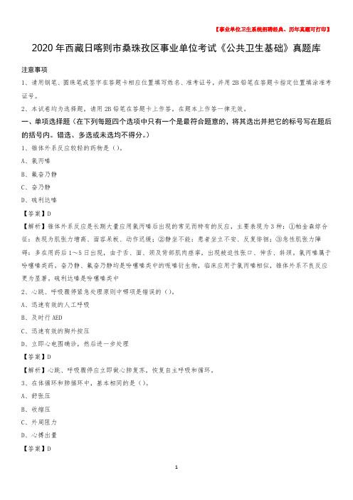 2020年西藏日喀则市桑珠孜区事业单位考试《公共卫生基础》真题库