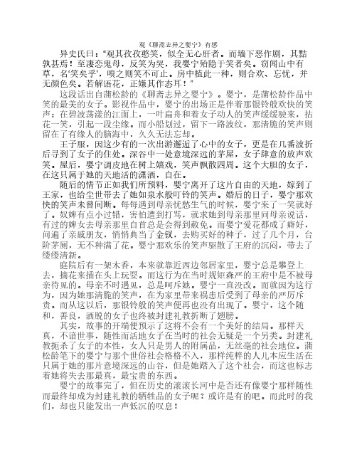 观《聊斋志异之婴宁》有感