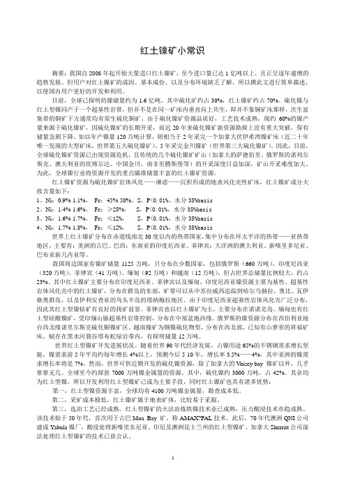 红土镍矿小常识
