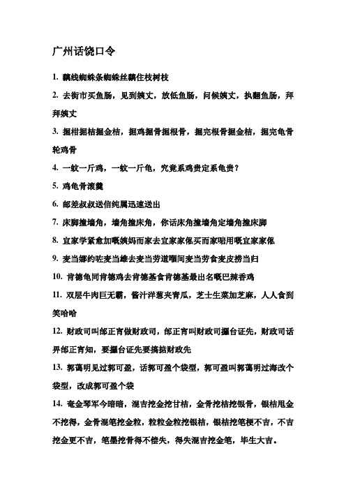 广州话饶口令