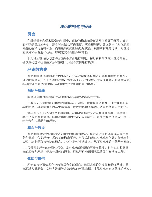 理论的构建与验证
