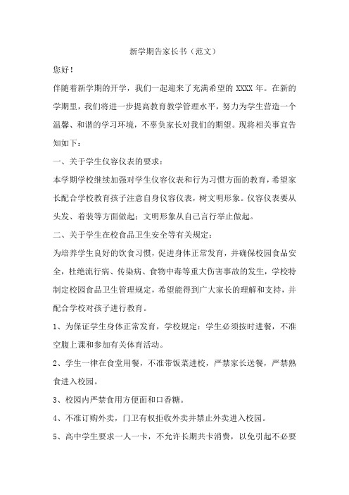 新学期告家长书(范文)