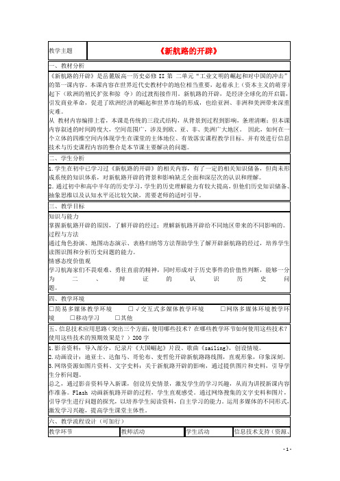 山东省2015年高中历史 第7课 新航路的开辟教案23 岳麓版必修2