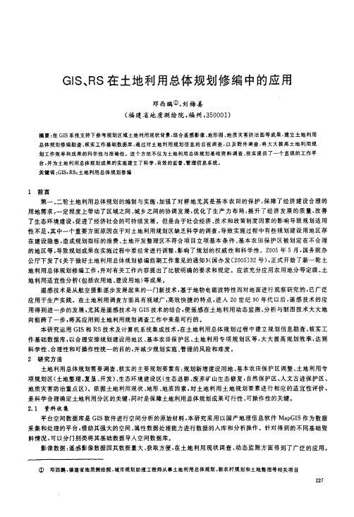 GIS、RS在土地利用总体规划修编中的应用