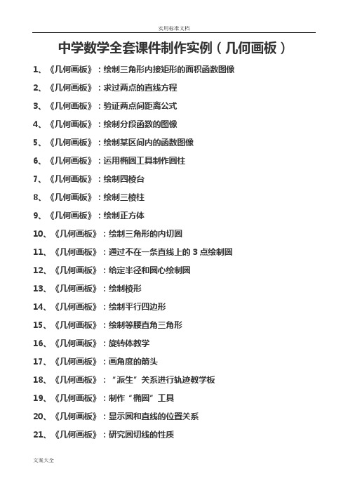 中学数学全套课件制作实例(几何画板)