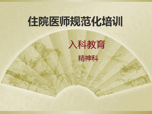 学员入科教育PPT