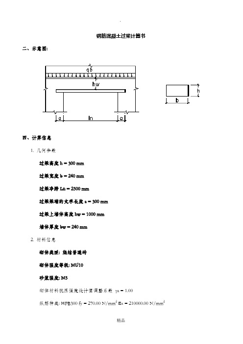 钢筋混凝土过梁计算书
