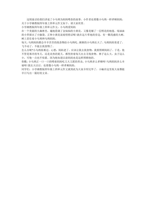 小学湘教版四年级上四单元作文：小乌鸦爱妈妈
