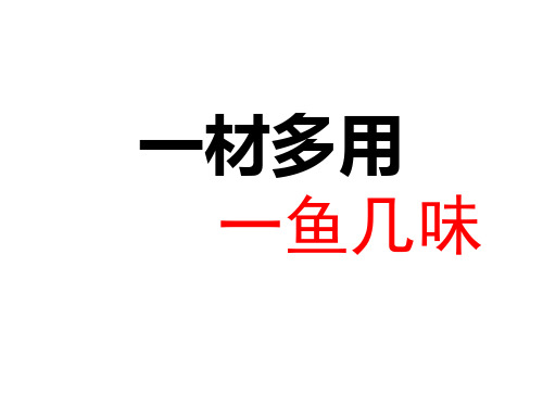 一材多用