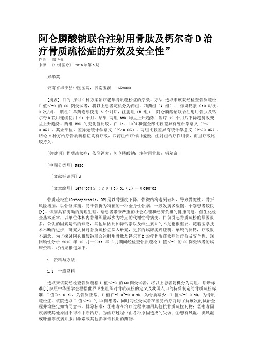 阿仑膦酸钠联合注射用骨肽及钙尔奇D治疗骨质疏松症的疗效及安全性”   