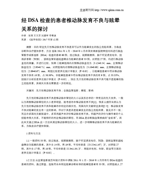 经DSA检查的患者椎动脉发育不良与眩晕关系的探讨