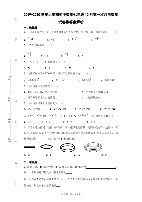 2019-2020学年上学期初中数学七年级10月第一次月考数学试卷带答案解析