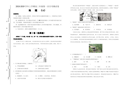 咸阳市第一中学2018-2019学年上学期高二第一次月考试卷(A卷) 地理 学生版