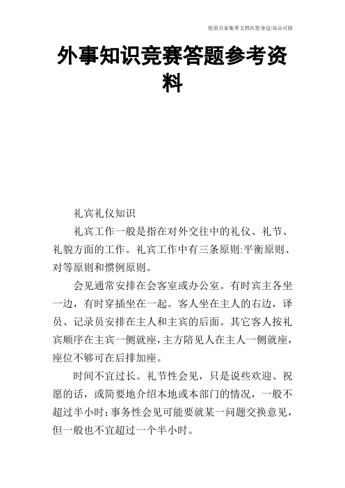 外事知识竞赛答题参考资料