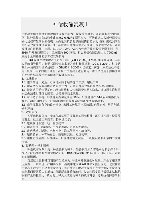 [精品文档]补偿收缩混凝土
