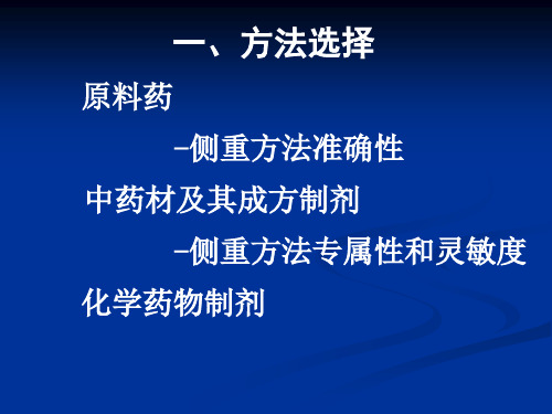工业药物分析03第4,5节 药物定量分析与分析方法验证PPT幻灯片