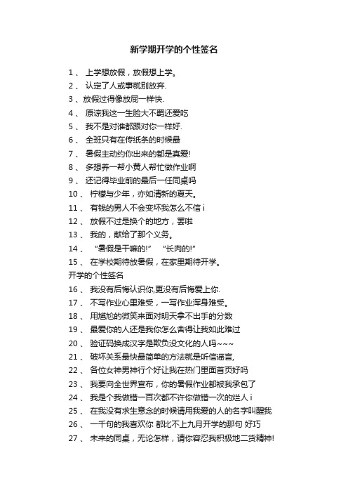 新学期开学的个性签名
