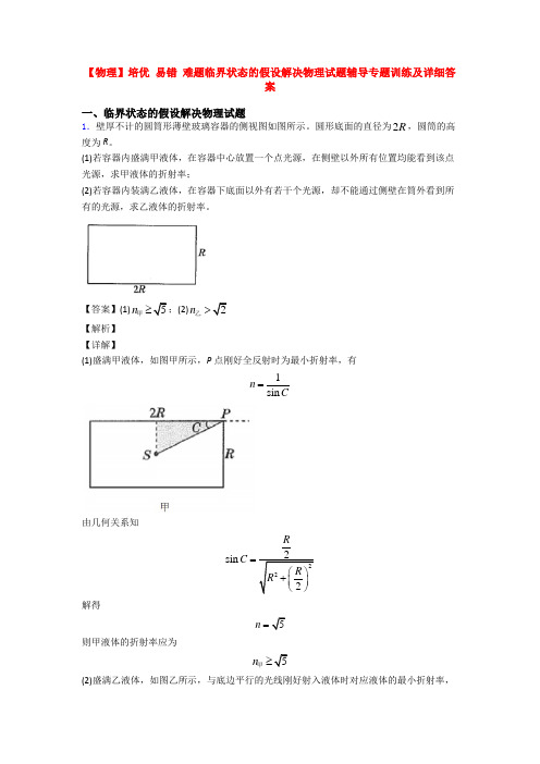【物理】培优 易错 难题临界状态的假设解决物理试题辅导专题训练及详细答案