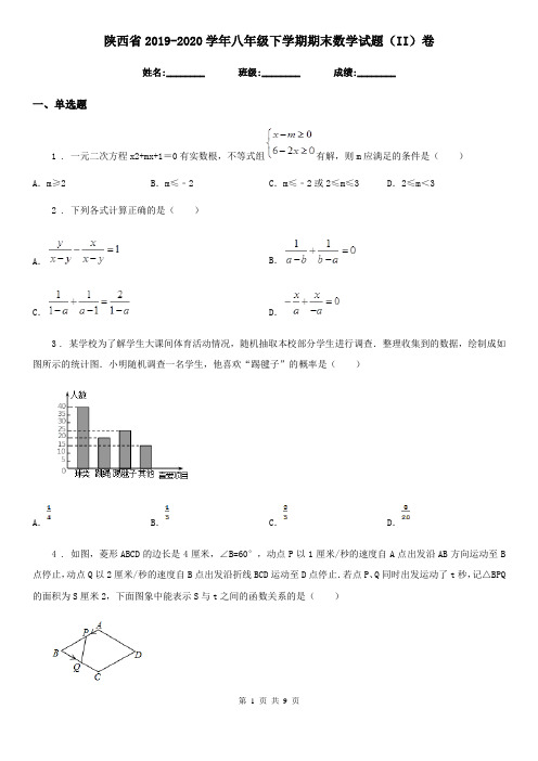 陕西省2019-2020学年八年级下学期期末数学试题(II)卷