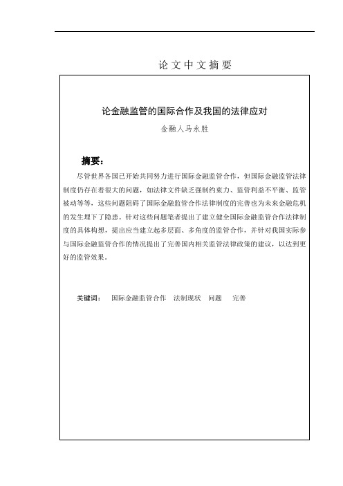 论金融监管的国际合作及我国的法律应对