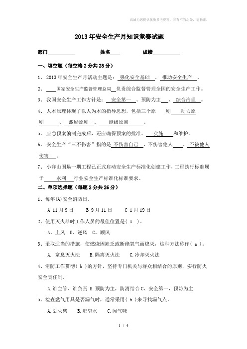 安全生产月知识竞赛试题答案