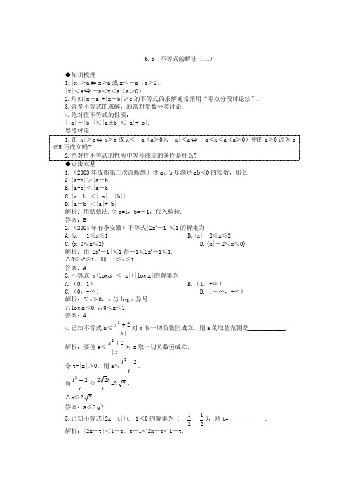 高考第一轮复习数学：65不等式的解法(二)-教案(含习题及答案).