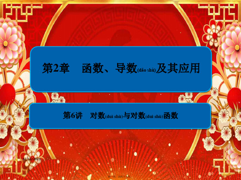 高考数学一轮复习 第2章 函数、导数及其应用 第6讲 对数与对数函数课件
