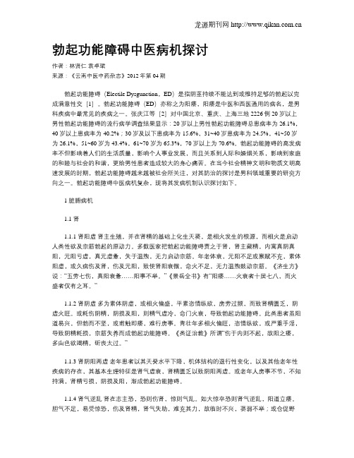 勃起功能障碍中医病机探讨