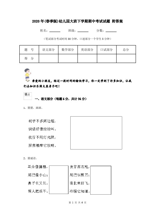 2020年(春季版)幼儿园大班下学期期中考试试题 附答案
