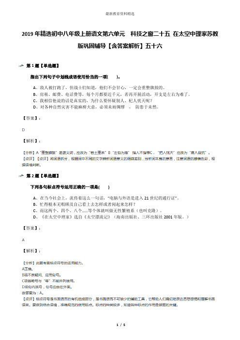 2019年精选初中八年级上册语文第六单元  科技之窗二十五 在太空中理家苏教版巩固辅导【含答案解析】五十六