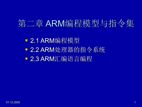 第2章 ARM编程模型与指令集PPT课件