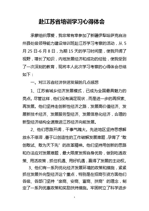 赴江苏省考察学习心得体会