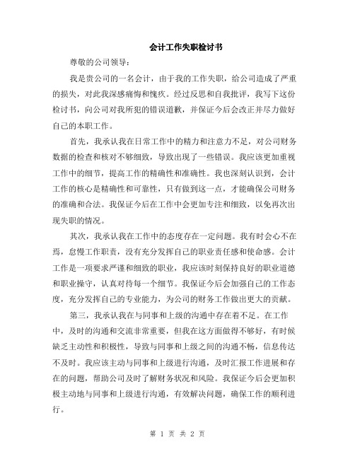 会计工作失职检讨书