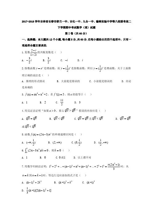 2017-2018学年吉林省八校联考高二下学期期中考试数学(理)试题Word版含答案