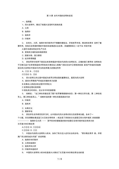 高考历史一轮基础练习(必修三)第课古代中国的发明和发现