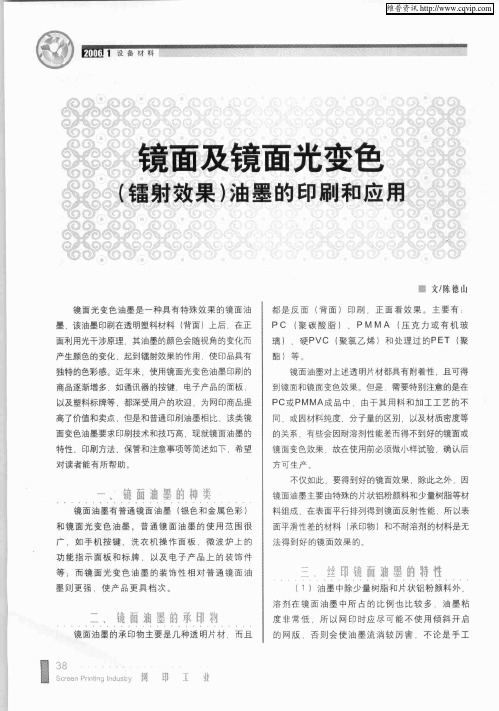 镜面及镜面光变色(镭射效果)油墨的印刷和应用