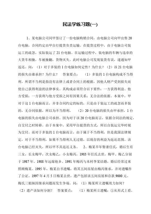 民法学练习题(一)