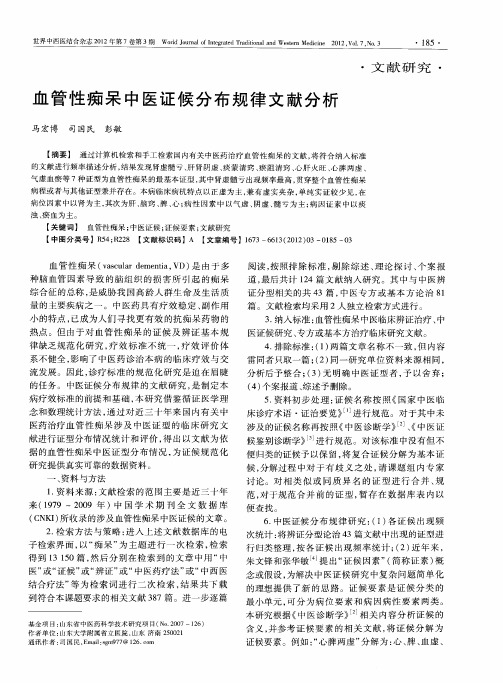 血管性痴呆中医证候分布规律文献分析