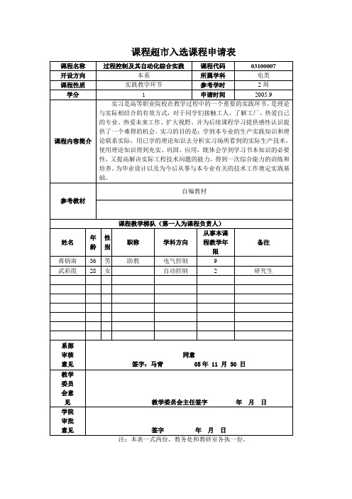 课程超市入选课程申请表