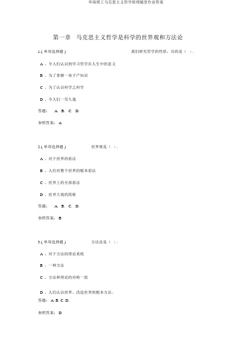 华南理工马克思主义哲学原理随堂作业答案
