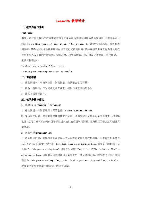 人教精通版五年级英语上册Unit5IsthisyourschoolbagLesson25教学设计 