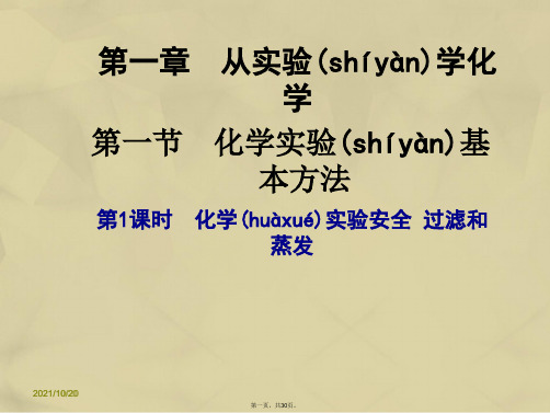 高中化学1.1.1化学实验安全过滤和蒸发课件新人教版必修1