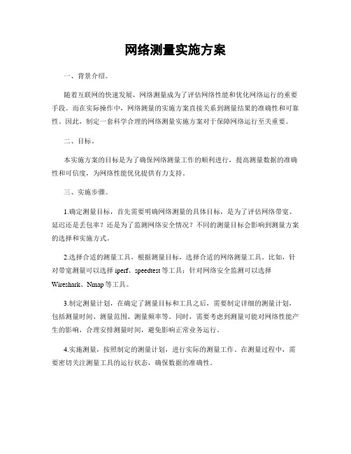 网络测量实施方案