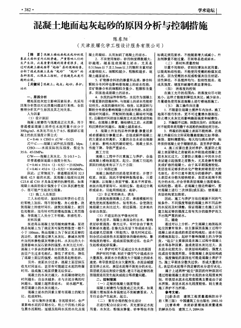 混凝土地面起灰起砂的原因分析与控制措施