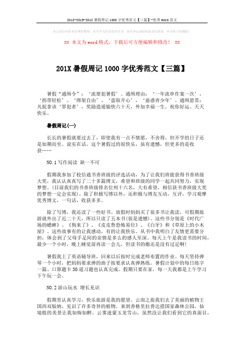 2018-2019-201X暑假周记1000字优秀范文【三篇】-优秀word范文 (4页)